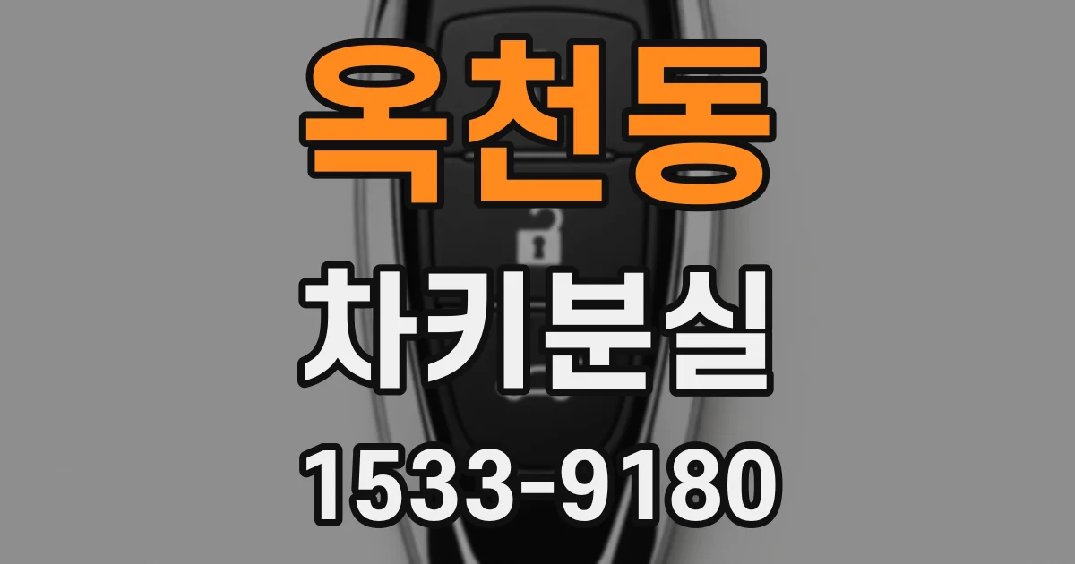 옥천동 차키분실