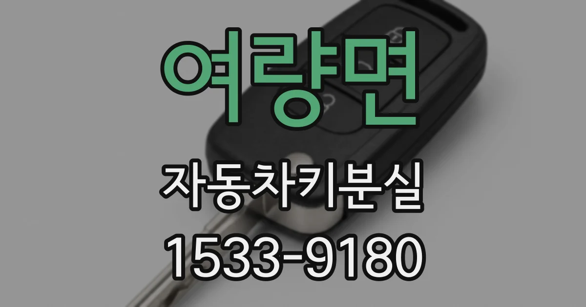 여량면 자동차키분실
