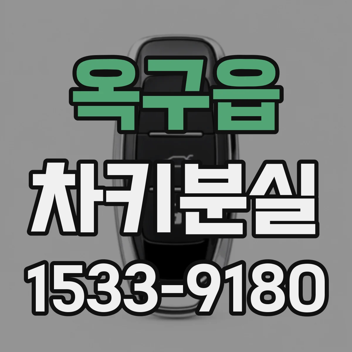 옥구읍 차키분실