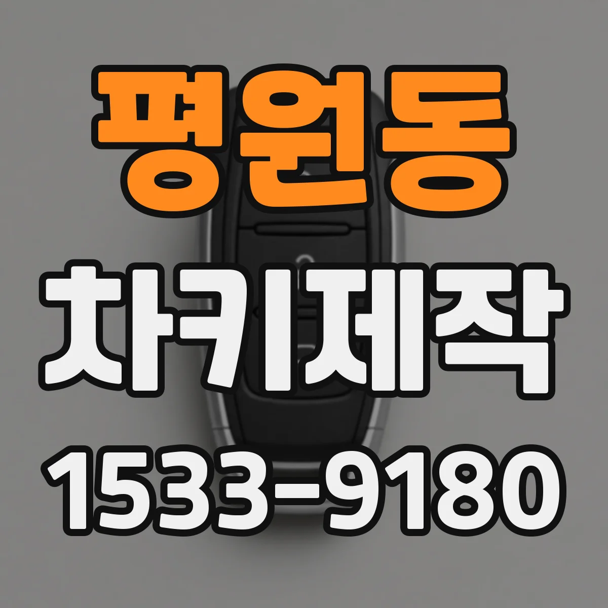 평원동 차키제작