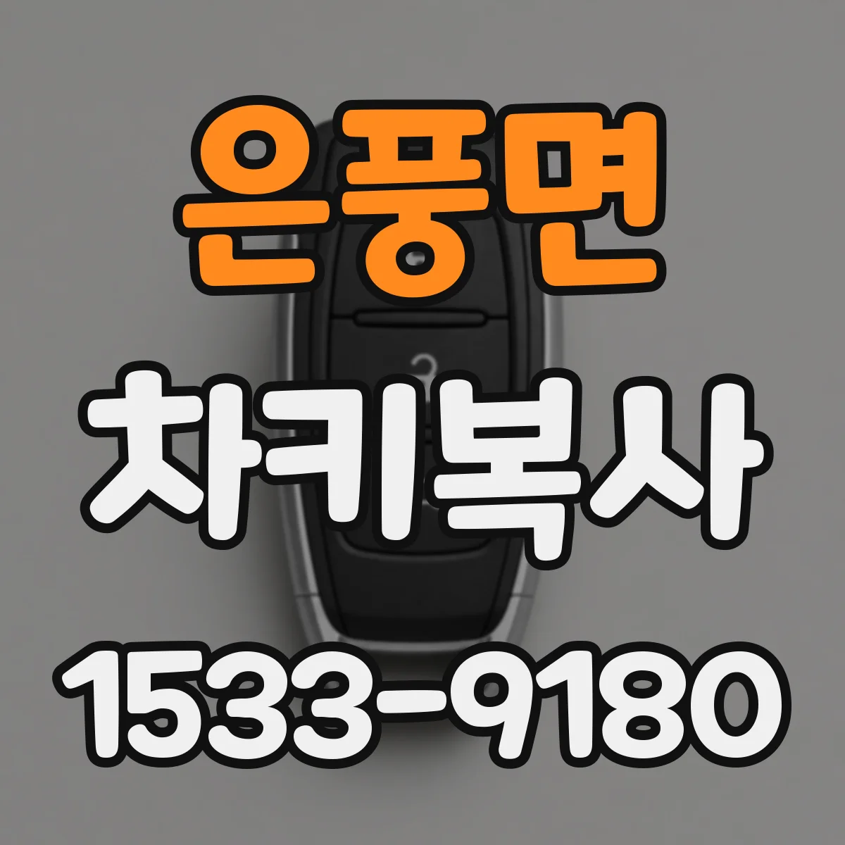 은풍면 차키복사