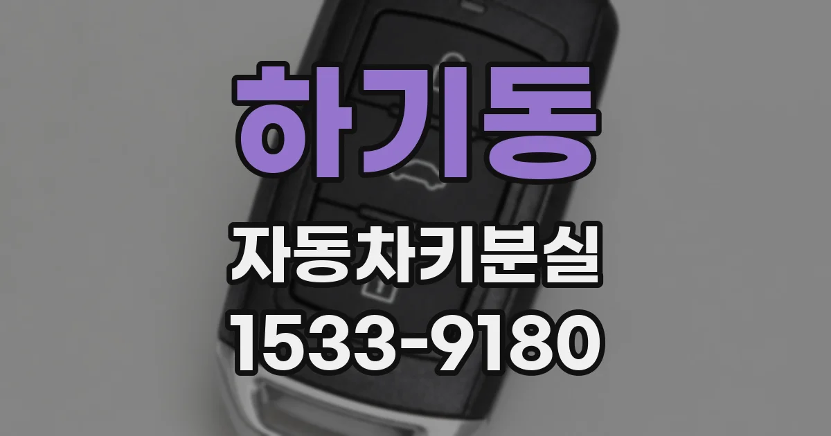 하기동 자동차키분실