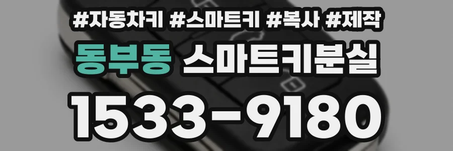 동부동 스마트키분실