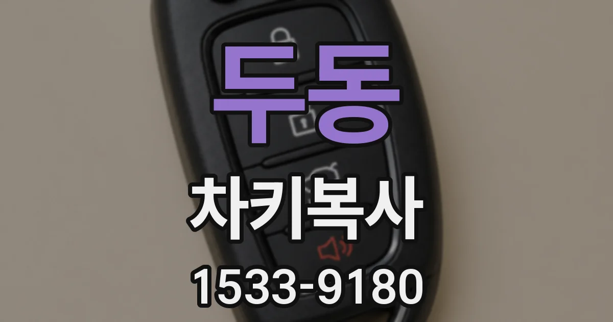 두동 차키복사