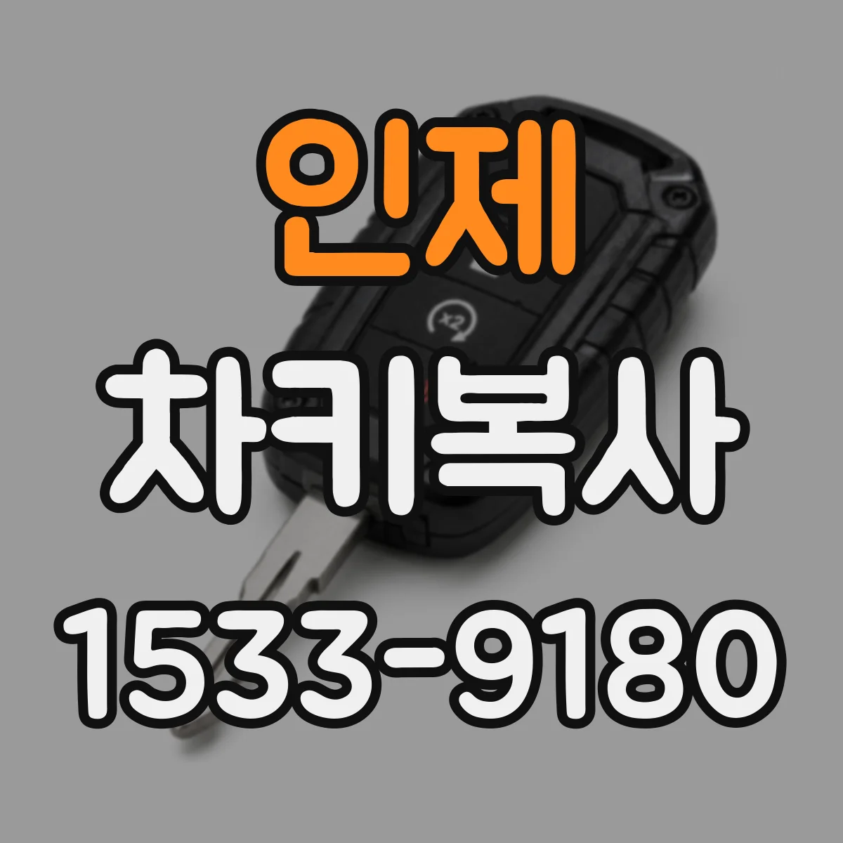 인제 차키복사
