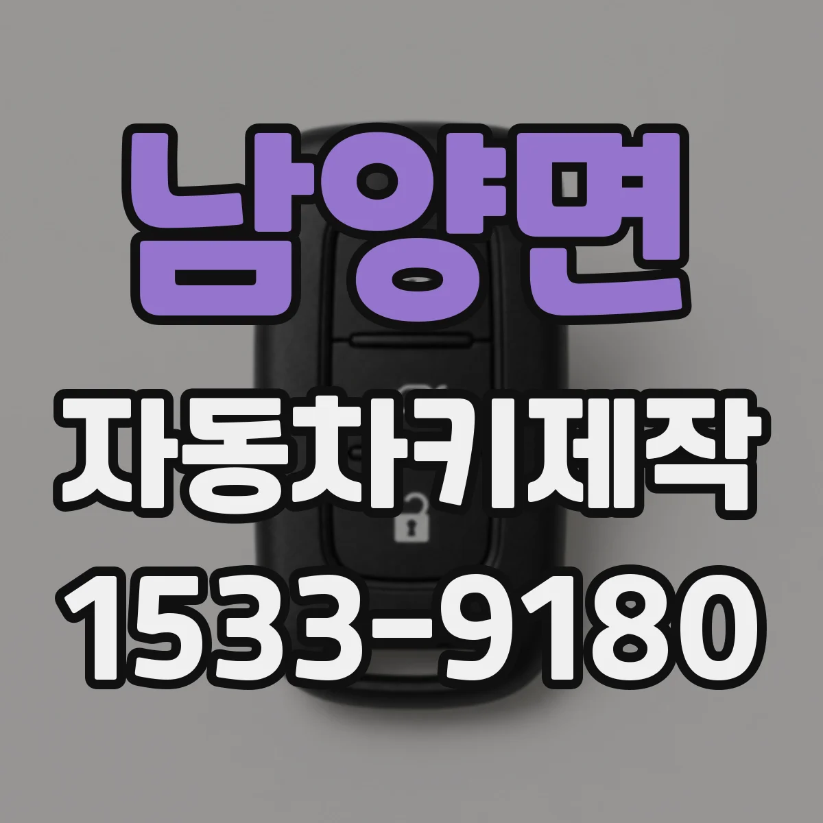 남양면 자동차키제작