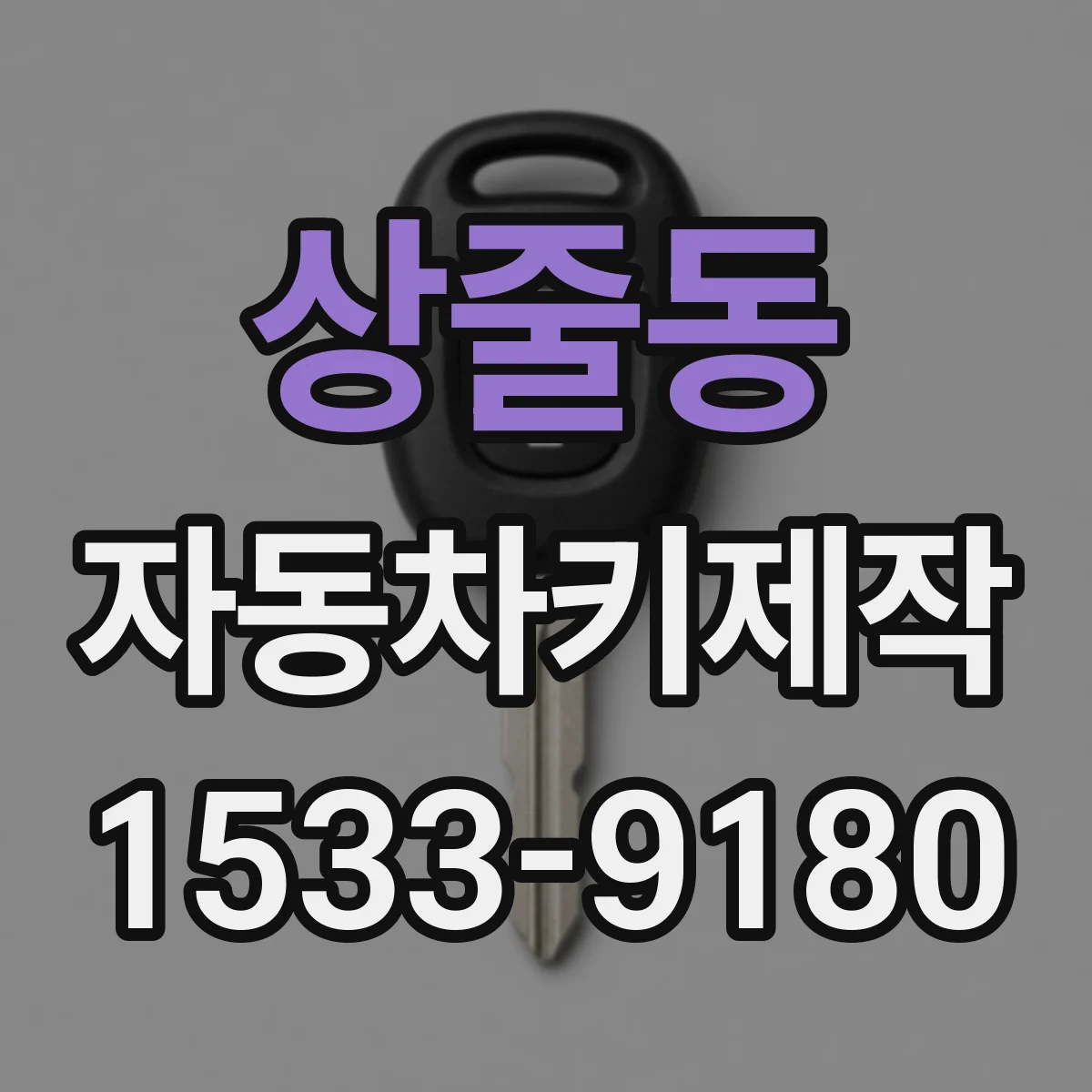 상줄동 자동차키제작