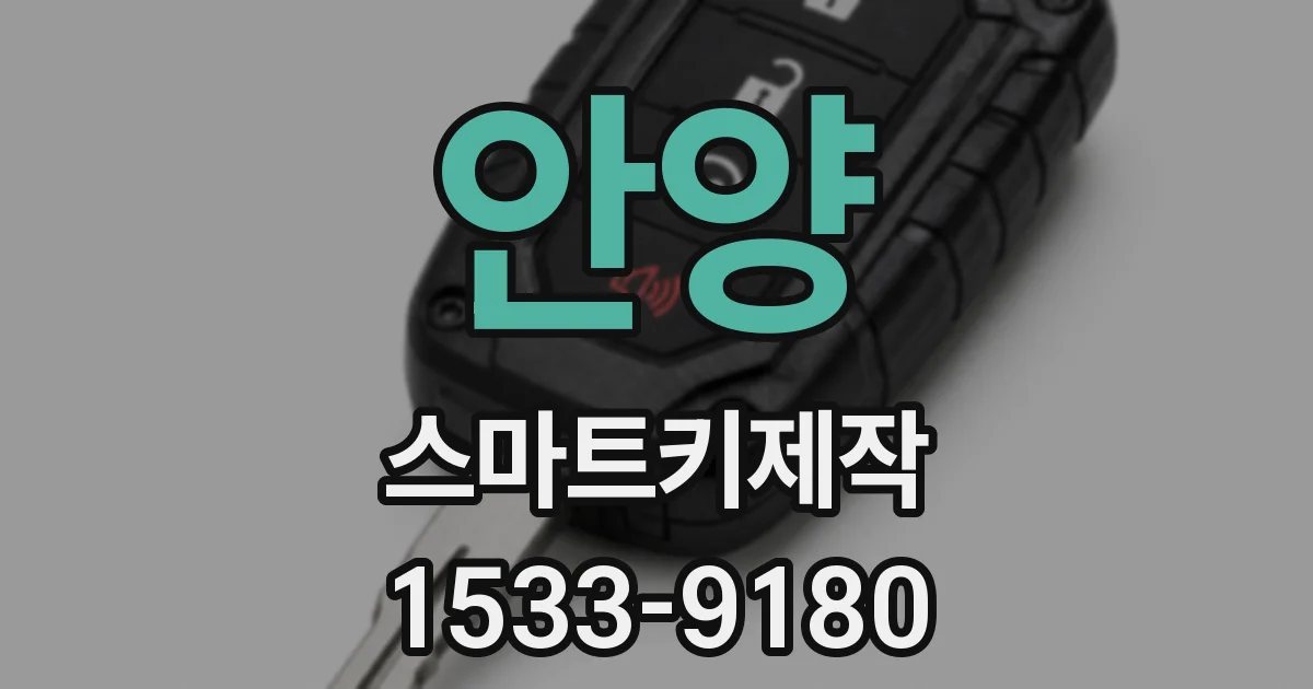 안양 스마트키제작