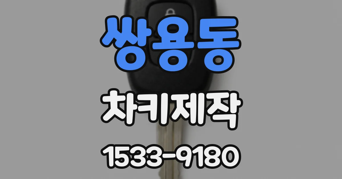 쌍용동 차키제작