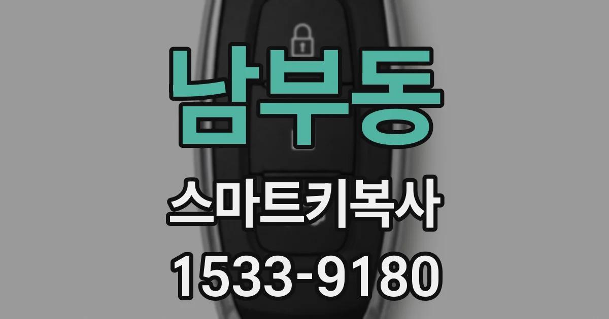 남부동 스마트키복사