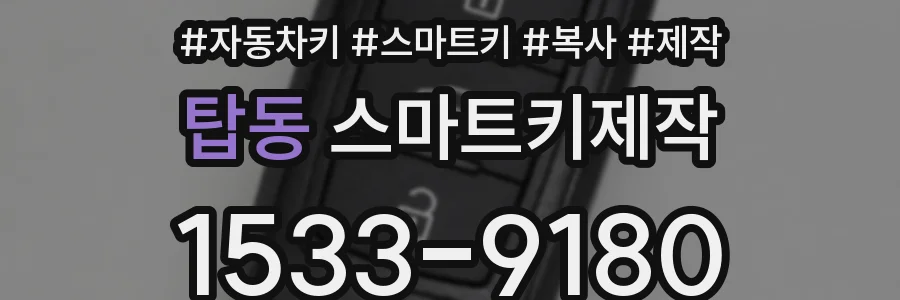 탑동 스마트키제작