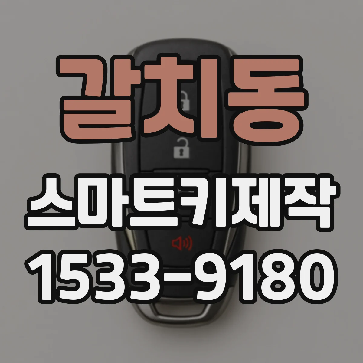 갈치동 스마트키제작