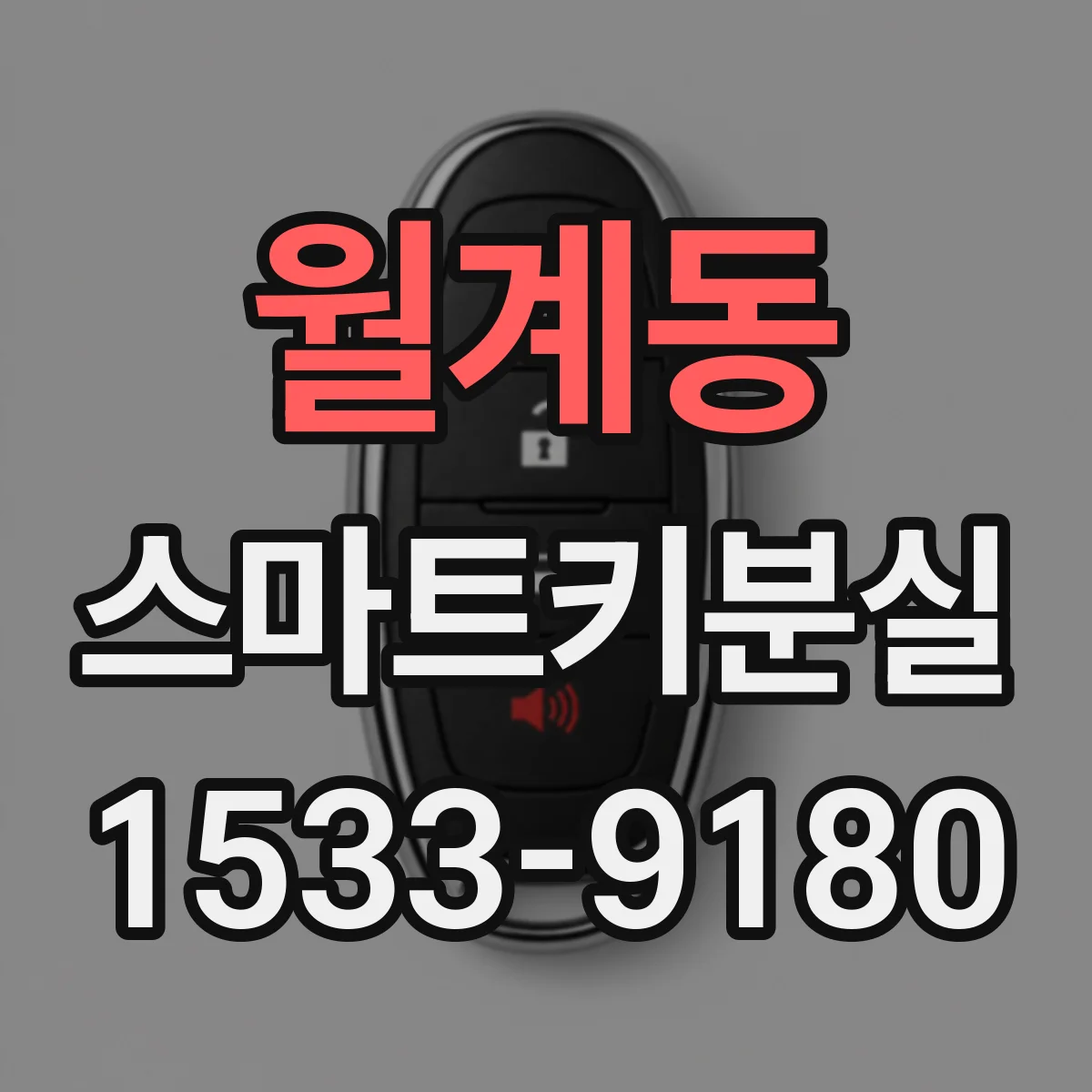 월계동 스마트키분실