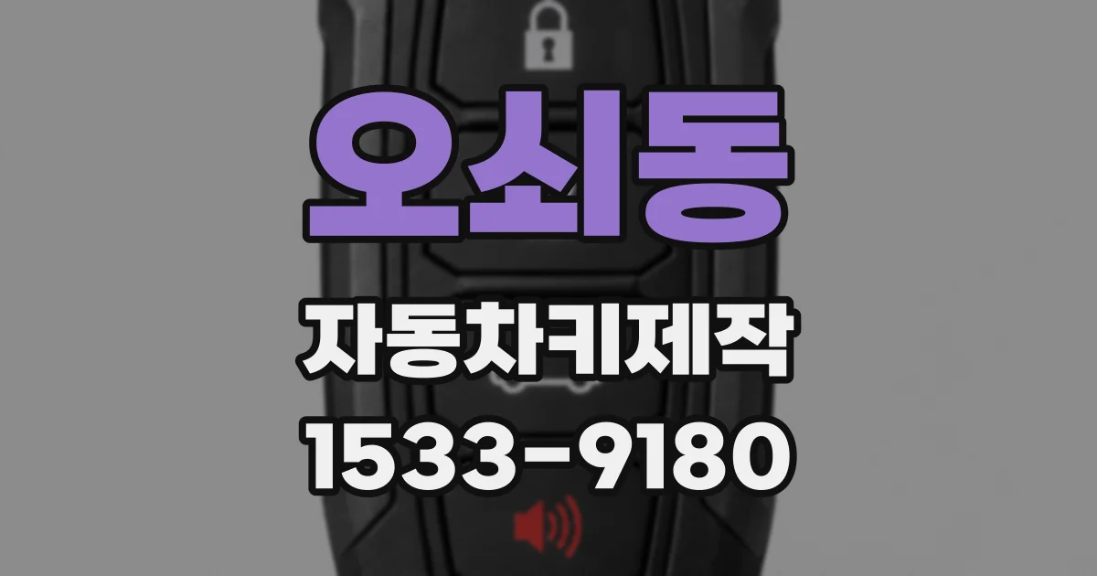 오쇠동 자동차키제작