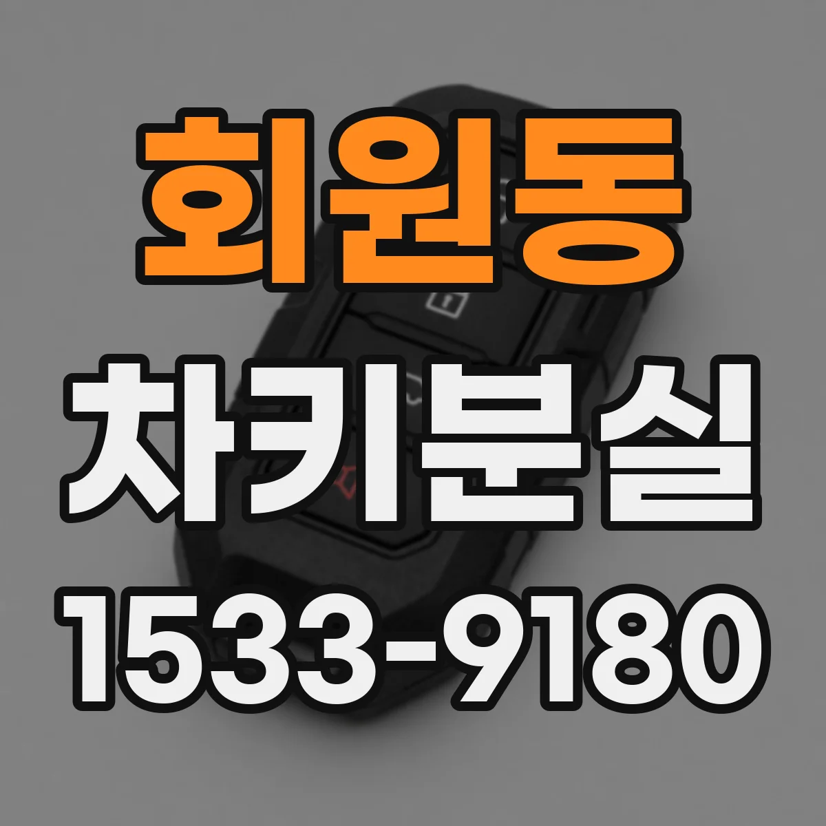 회원동 차키분실