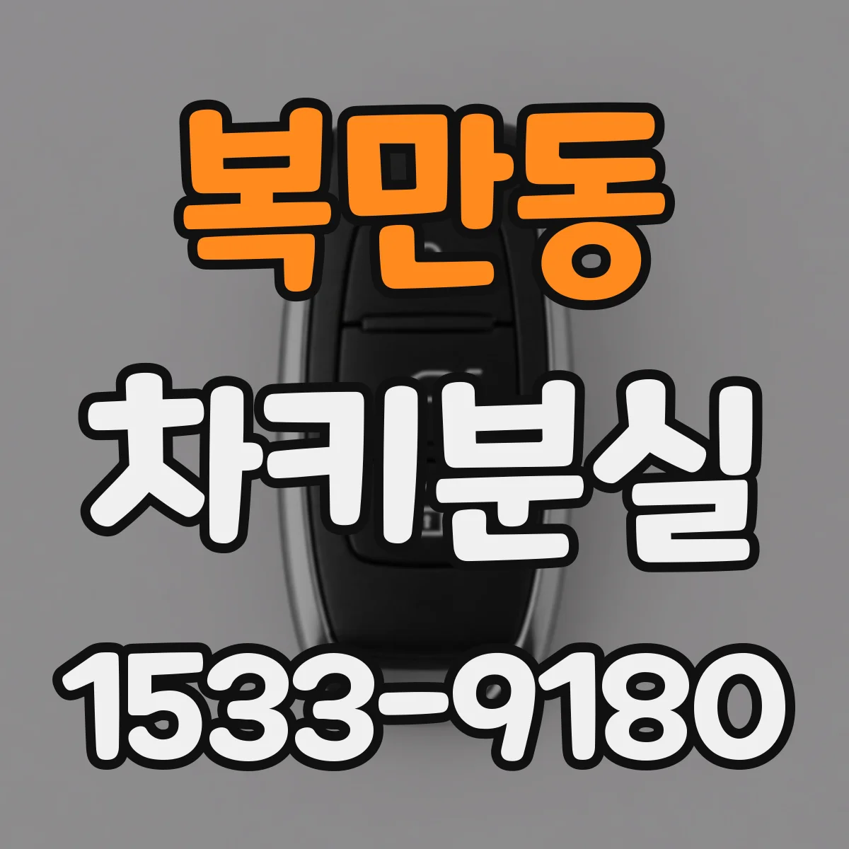 복만동 차키분실