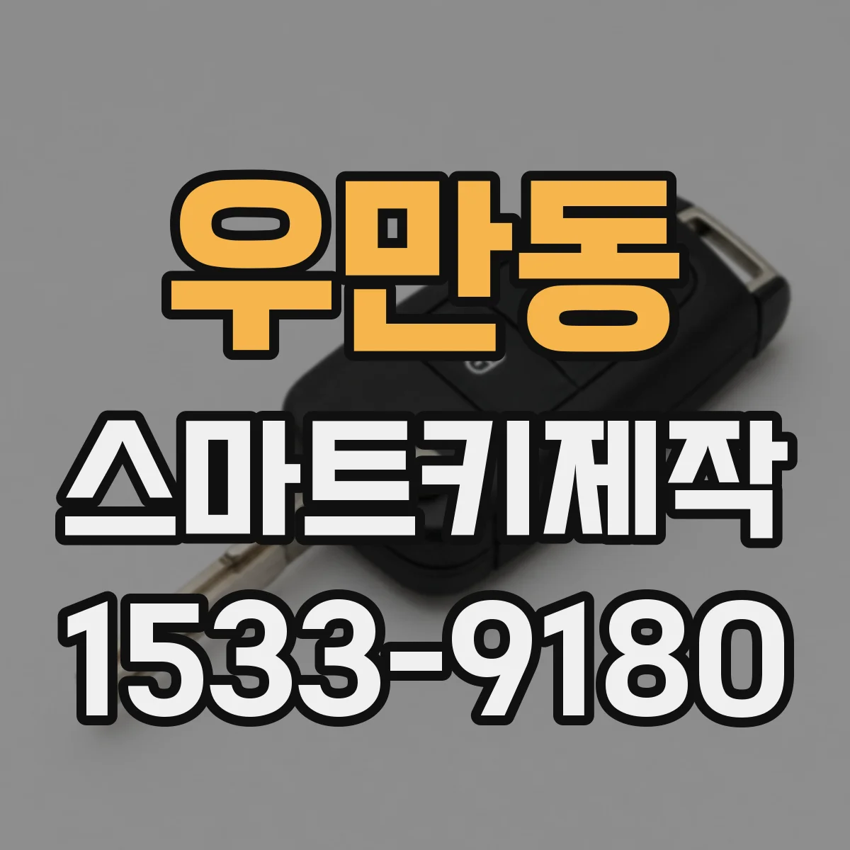 우만동 스마트키제작