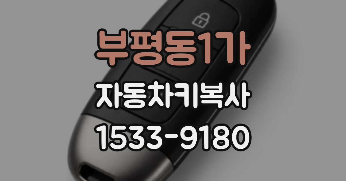 부평동1가 자동차키복사