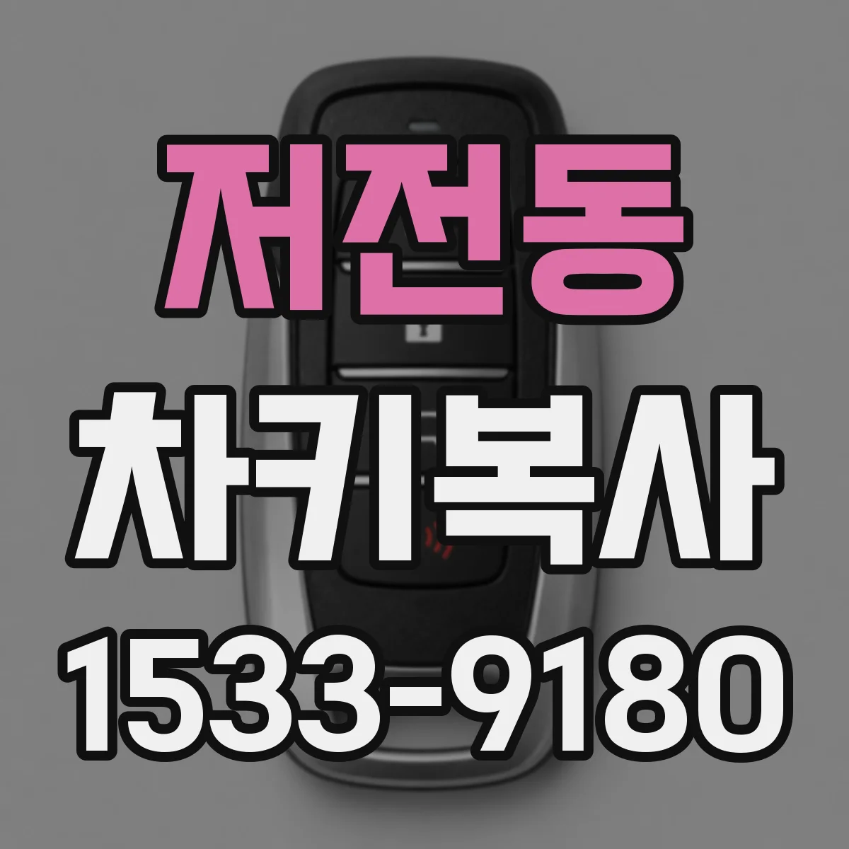 저전동 차키복사