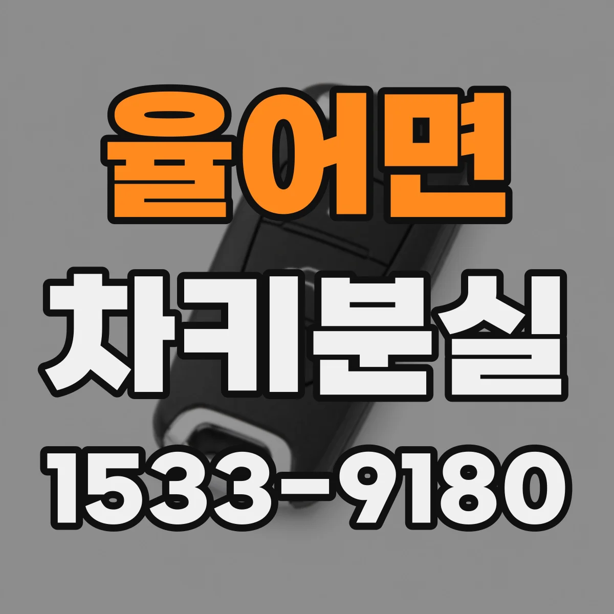 율어면 차키분실