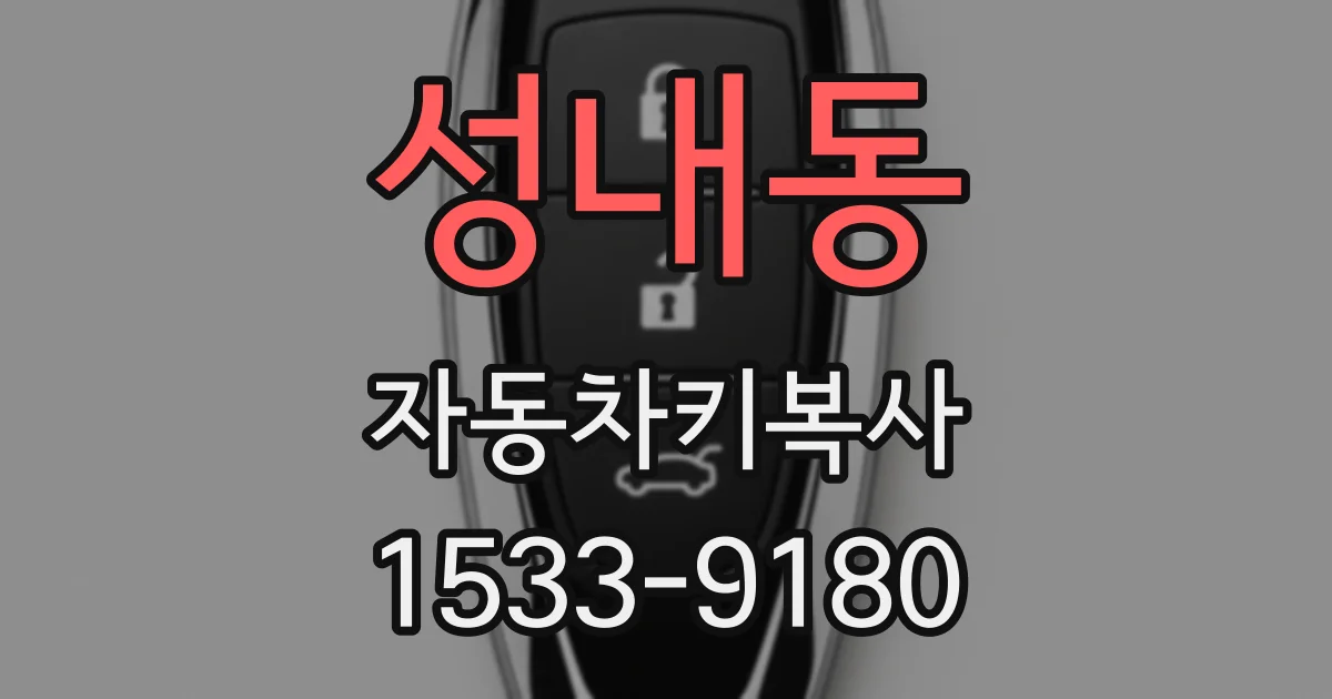 성내동 자동차키복사