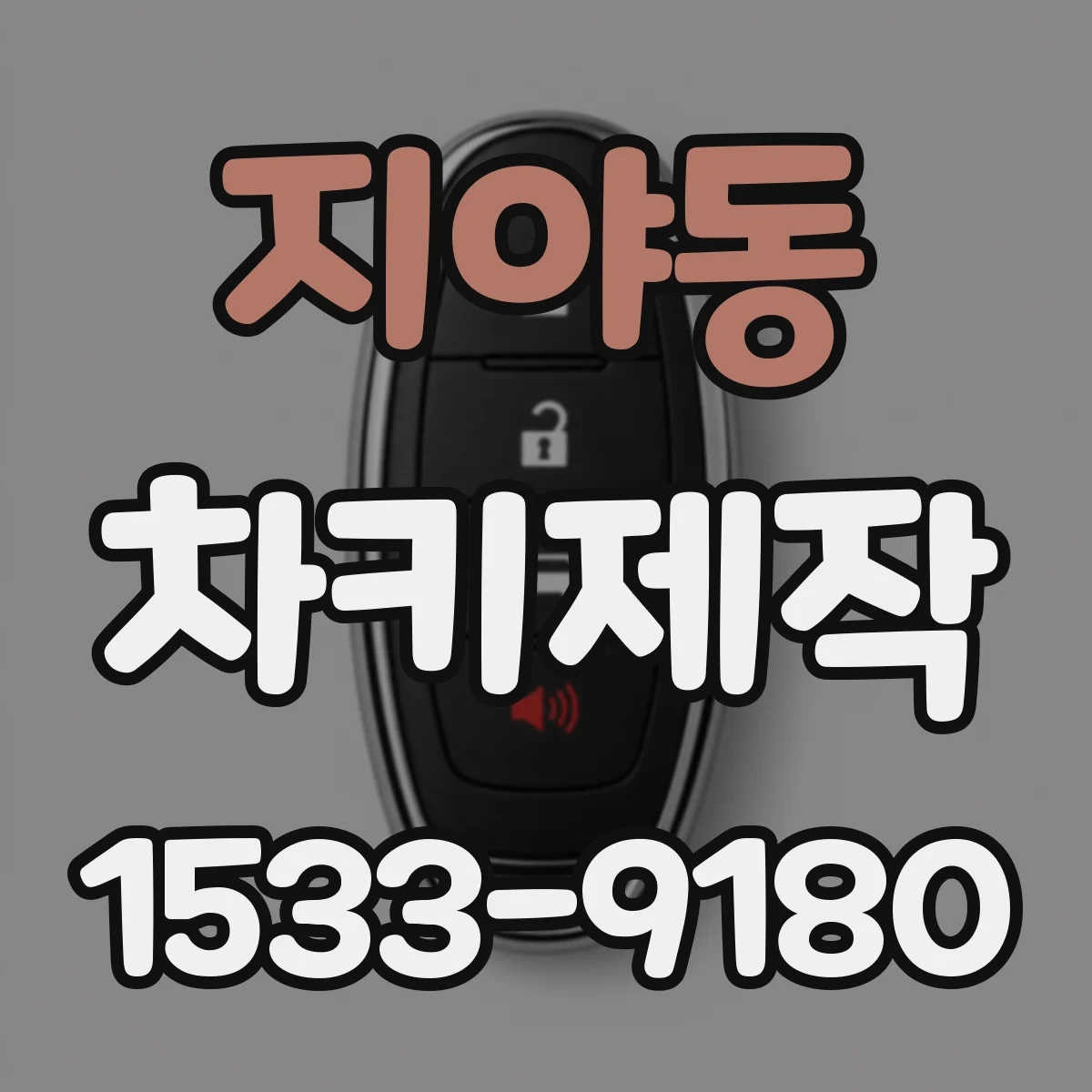 지야동 차키제작