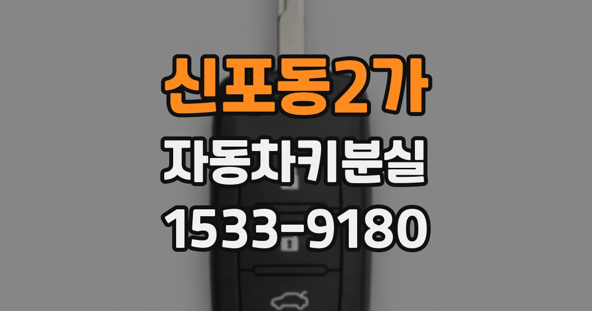 신포동2가 자동차키분실