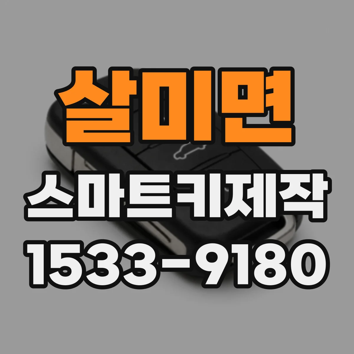 살미면 스마트키제작