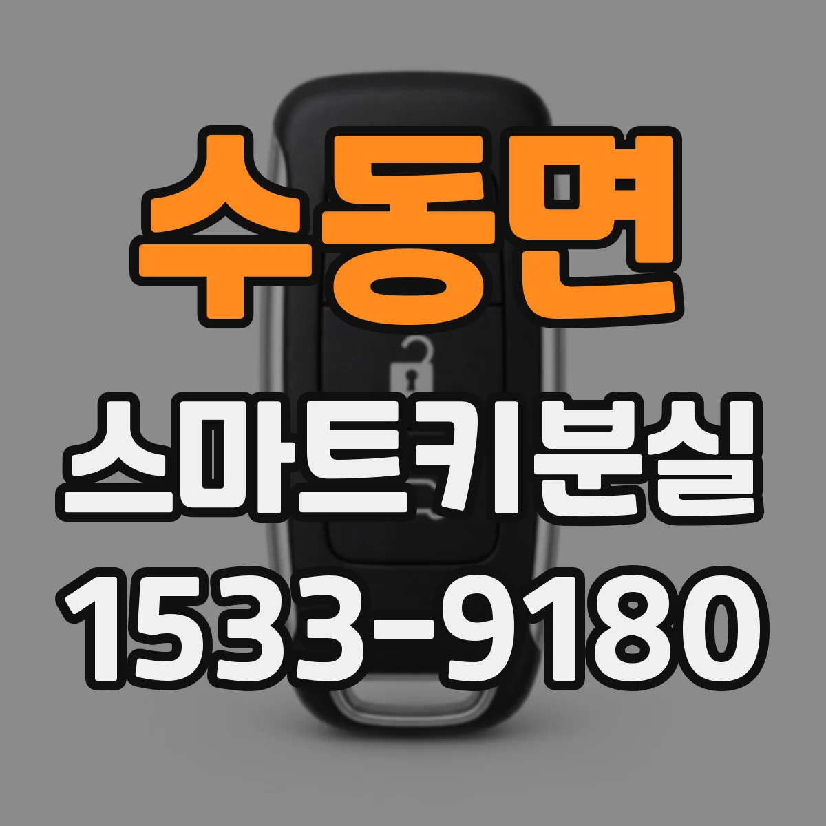 수동면 스마트키분실