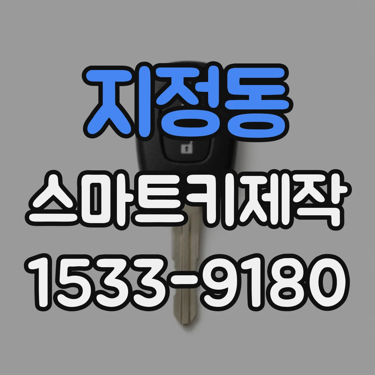 지정동 스마트키제작