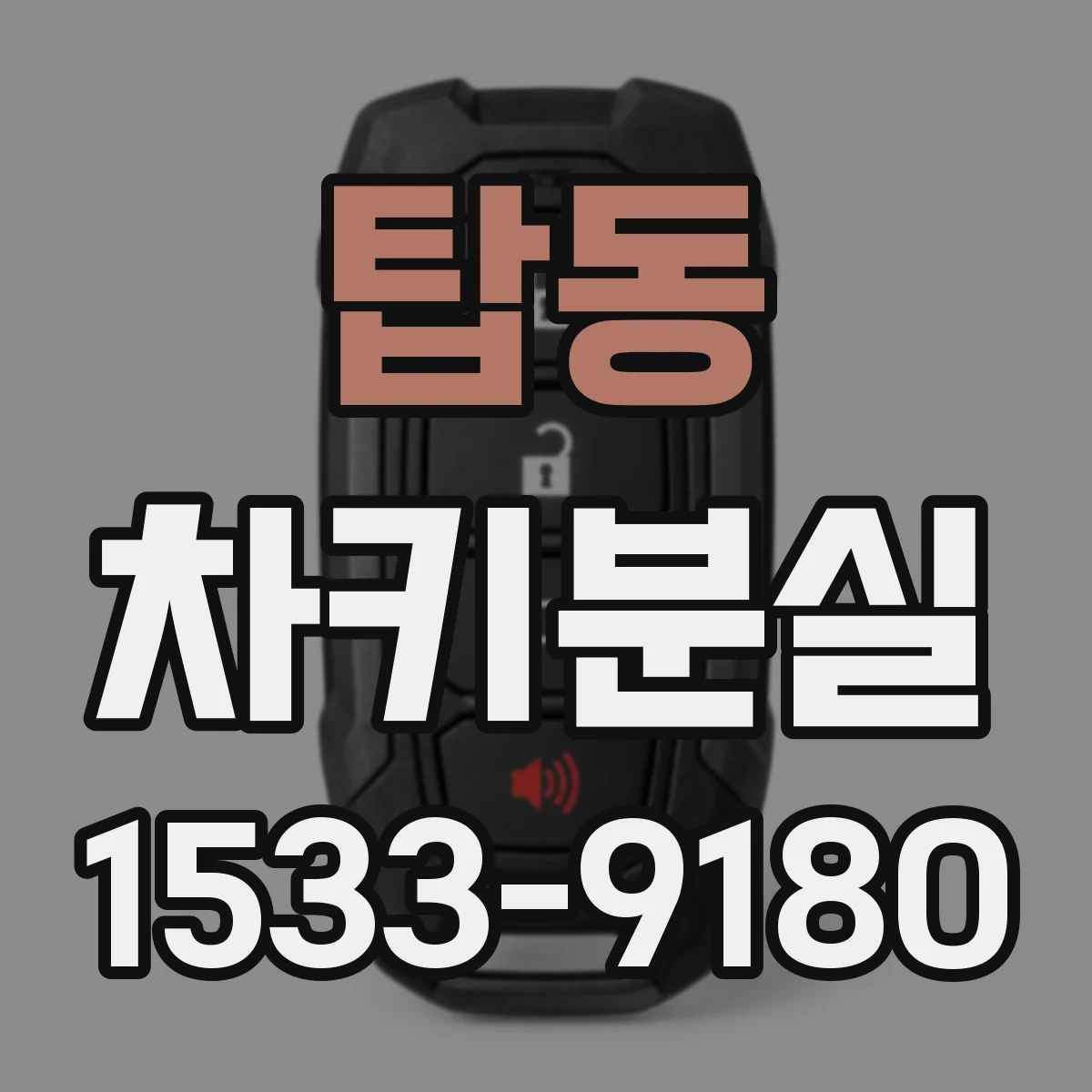 탑동 차키분실