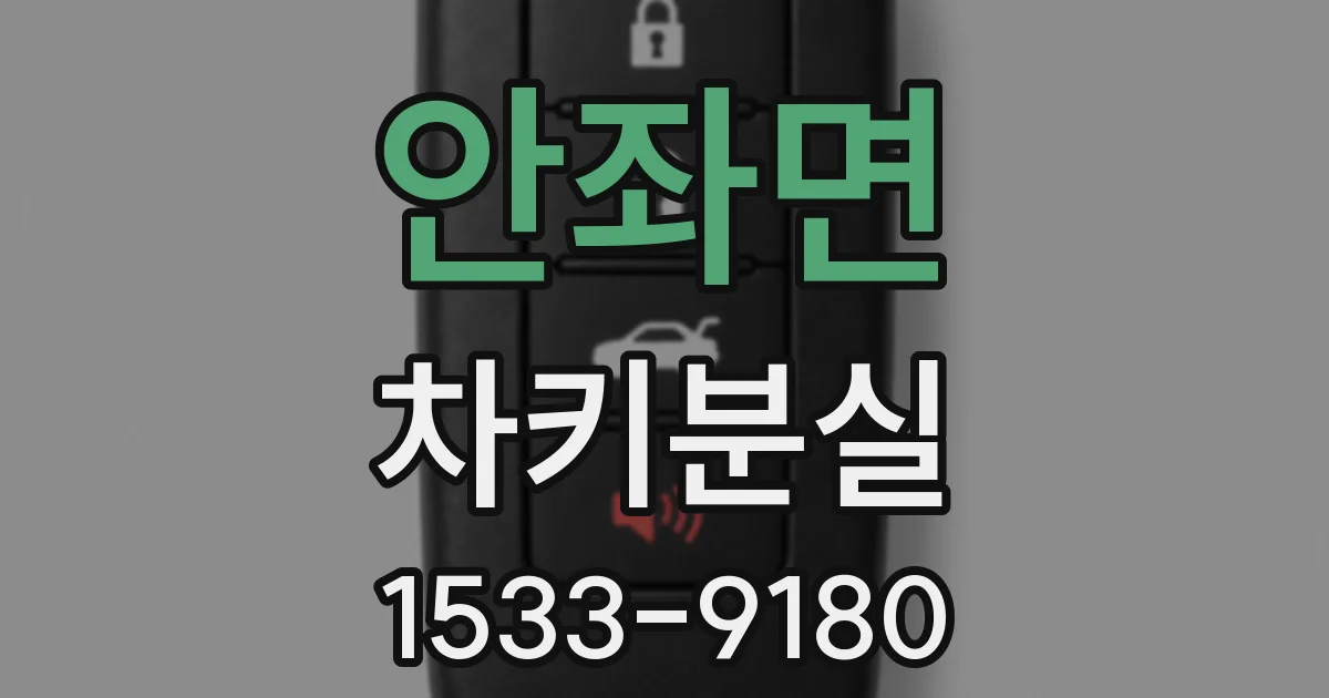 안좌면 차키분실