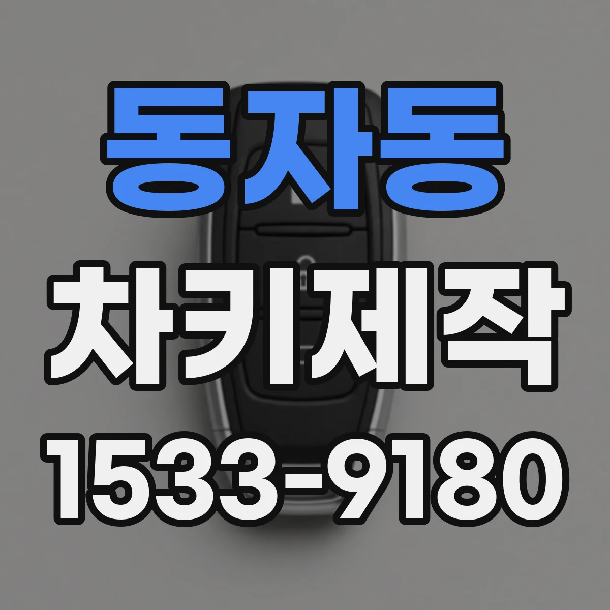 동자동 차키제작