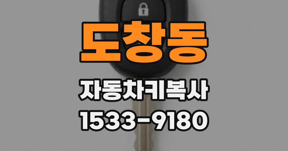 도창동 자동차키복사