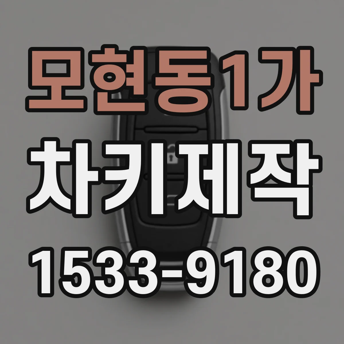 모현동1가 차키제작