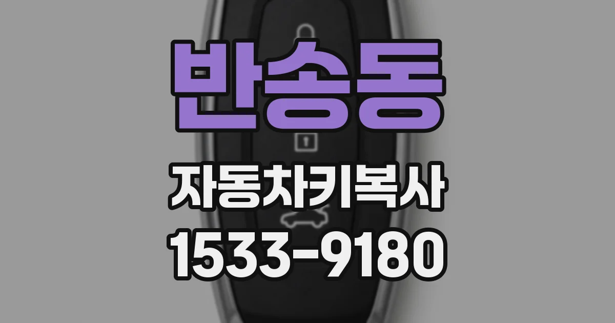 반송동 자동차키복사