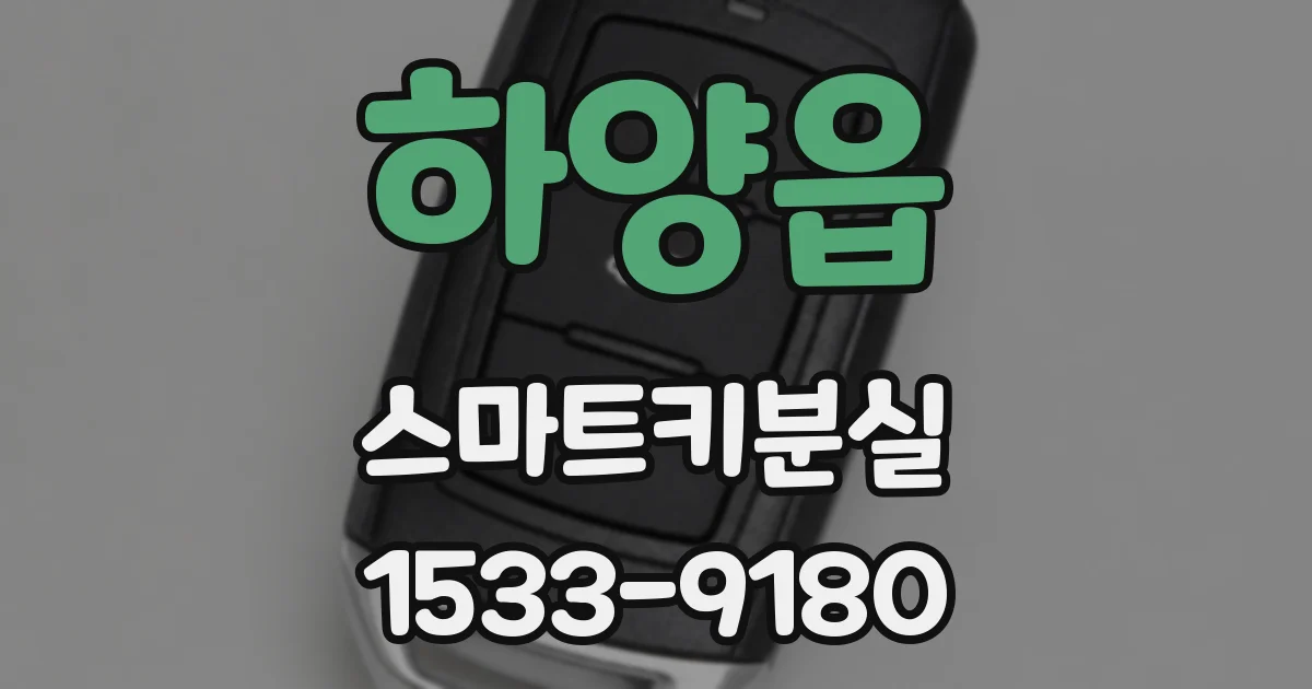 하양읍 스마트키분실