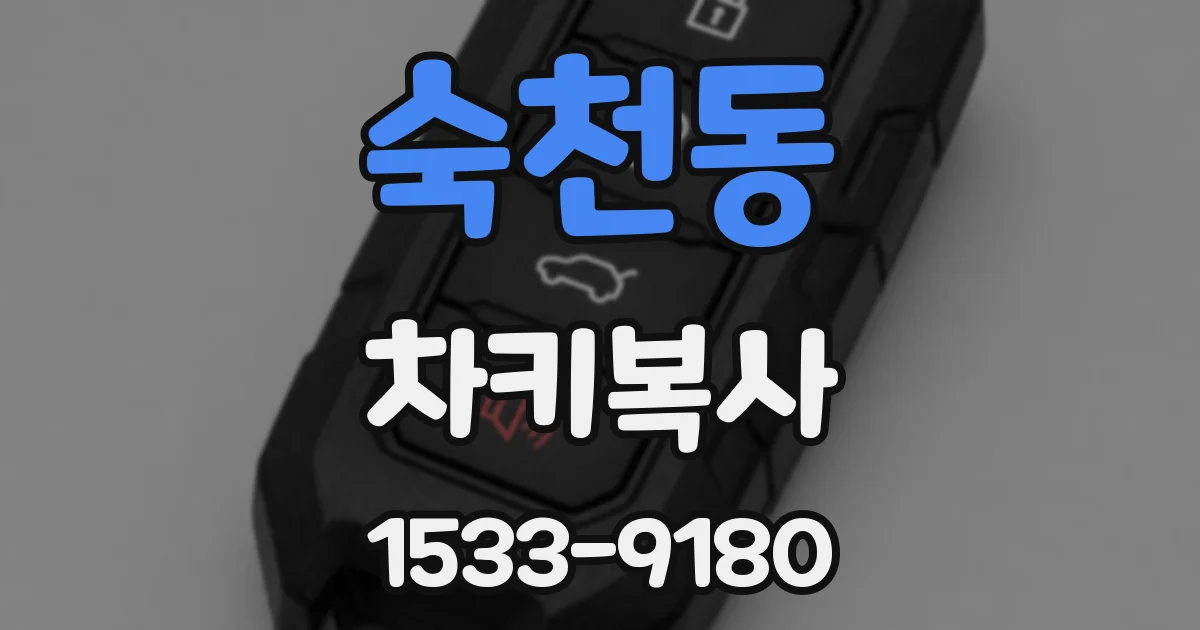 숙천동 차키복사
