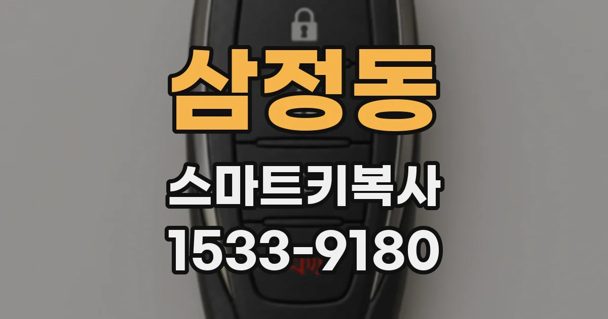 삼정동 스마트키복사
