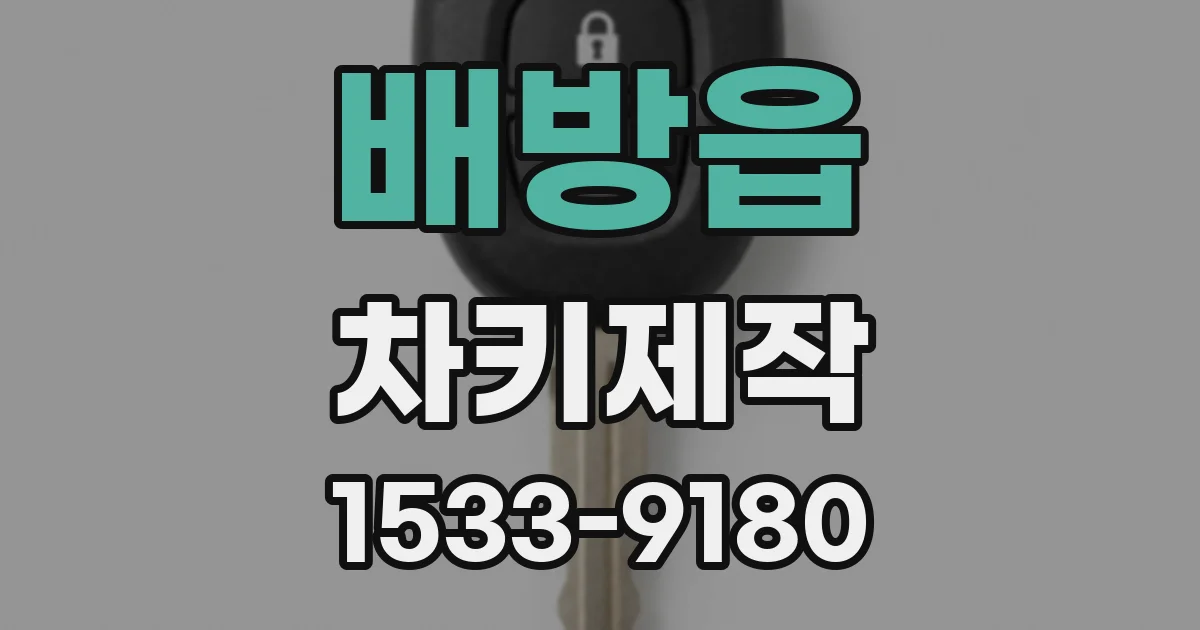 배방읍 차키제작