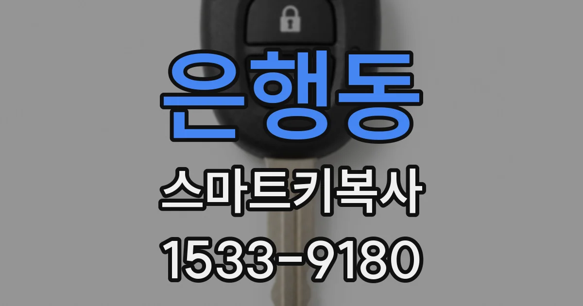은행동 스마트키복사