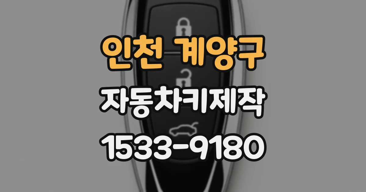 인천 계양구 자동차키제작