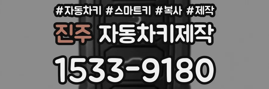 진주 자동차키제작