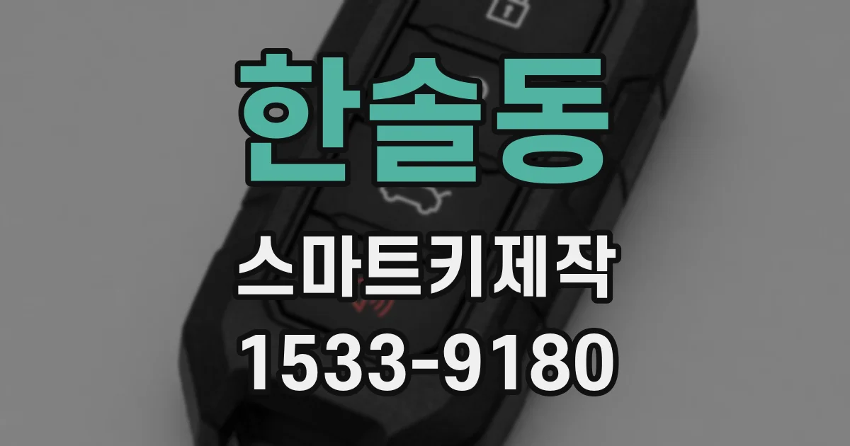 한솔동 스마트키제작