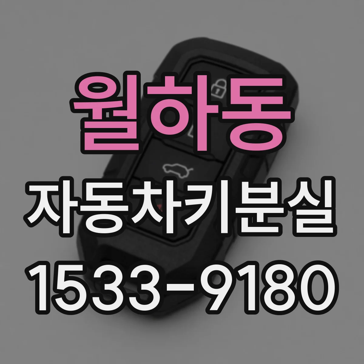 월하동 자동차키분실