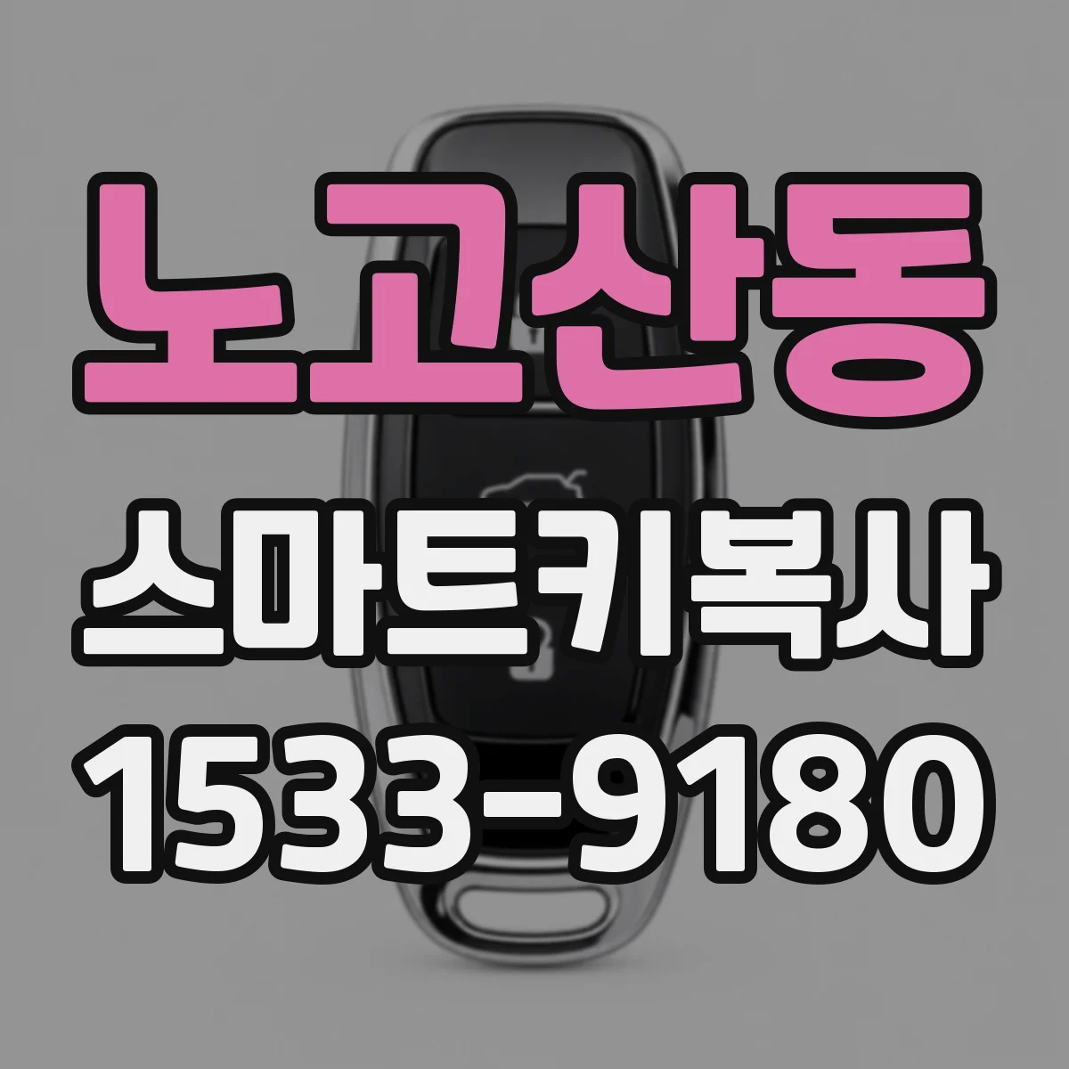 노고산동 스마트키복사