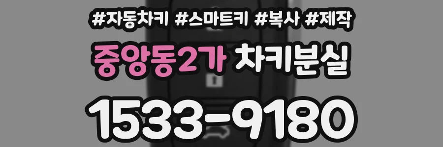 중앙동2가 차키분실