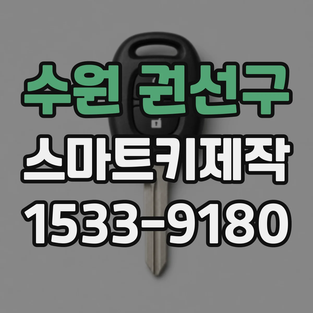 수원 권선구 스마트키제작