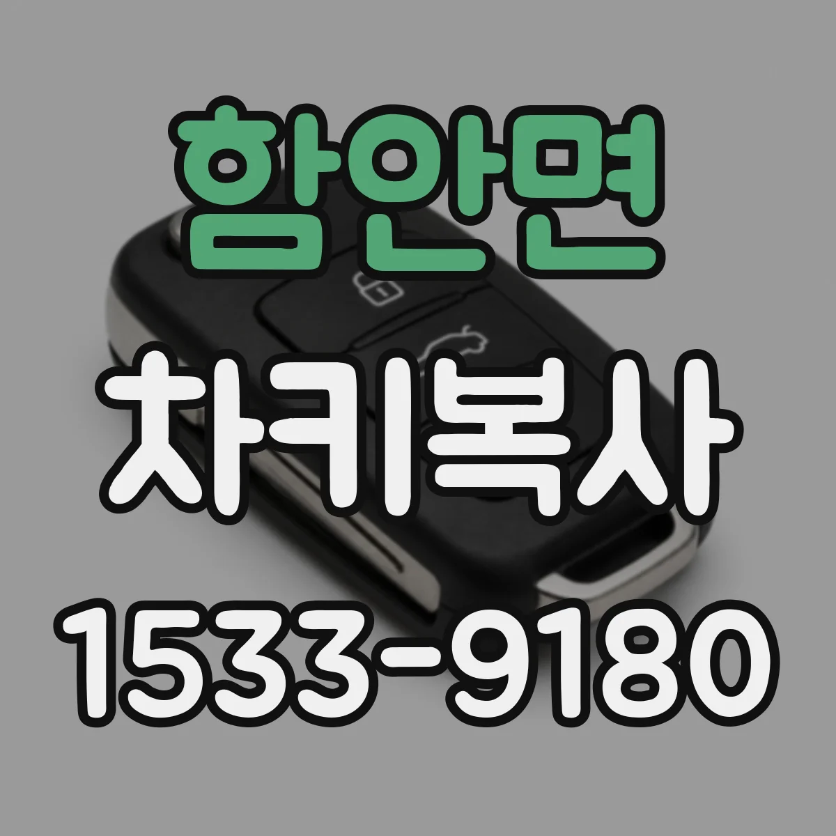 함안면 차키복사