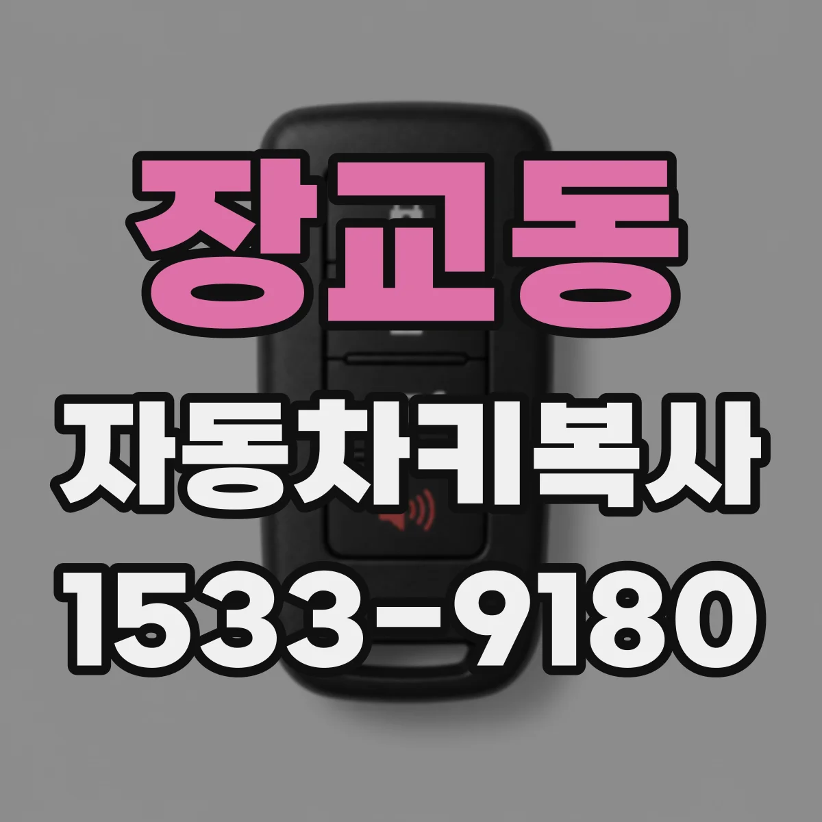장교동 자동차키복사